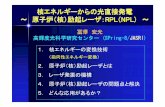 核エネルギーからの光直接発電 ～原子炉（核）励起 …tobara/download/RPL-2006-tomizawa.pdf1．核エネルギーの変換技術 核エネルギー 熱エネルギー