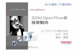 JEITA講座 ユニアデックス資料 (2) · SDN/OpenFlow の 技術動向 JEITA ...