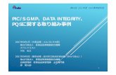 PIC/S GMP DATA INTEGRITY PQSに関する取り組み事例 · pic/s gmp、data integrity、 pqsに関する取り組み事例 2017年9⽉1⽇（⼤阪会場：メルパルク⼤阪）