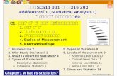 สถิติวิเคราะห 1 (Statistical Analysis I) … · • Ordinal-Level Data 11 ... -Measurement Scales ... นั้น สามารถแยกพิจารณาได
