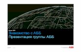 Август 2014 Знакомство с AББ Презентация группы АББ€¦ ·  · 2017-09-16потребления самих электростанций и