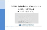 SDU Mobile Campusdownload.sdu.ac.kr/files/SDU_data/SDU_Mobile_Guide_iOS.pdf · 모바일 기기에서 공인인증서를 사용하기 위해서는 먼저 pc에 있는 공인인증서를