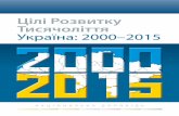Цілі Розвитку Тисячоліття Україна: 2000–2015 · ЦІЛІ РОЗВИТКУ ТИСЯЧОЛІТТЯ. УКРАЇНА: 2000–2015 Національна