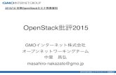 OpenStack批評2015‚¯ラウド・VPSサービス 「ConoHa 」 パブリッククラウドサービスの基盤としてOpenStackを活用 havana & juno使用 grizzly & juno使用