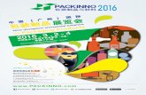 PackInno 16 Brochure－单页 · GD Procurement and Supply Chain ... Sanshui Packaging & Printing Association ... (Shanghai, Nanjing, Hangzhou, Wenzhou, Taizhou, etc.) ...