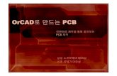 OrCAD 로 만드는 PCB - leewoosung.tistory.comleewoosung.tistory.com/attachment/ik150000000000.pdf · orcad 로 만드는 pcb 전원회로제작을통해알아보는 pcb 제작