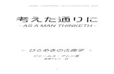 考えた通りに -AS A MAN THINKETH - James Allenjames-allen.in1woord.nl/James Allen - As a man thinketh; Japanese.pdf · ”考えた通りに - AS A MAN THINKETH -” duckDuck
