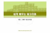 ch09 그래프 알고리즘.ppt [호환 모드]kowon.dongseo.ac.kr/~dkkang/Algorithm2010Spring/CH09.pdf-3-it cookbook 한빛미디어㈜ 학습목표 •그래프의표현법을익힌다.