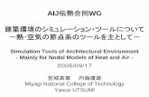 AIJ伝熱合同WG 建築環境のシミュレーション・ツー …news-sv.aij.or.jp/kankyo/s13/OLDHP/utsumi.pdfAIJ伝熱合同WG 建築環境のシミュレーション・ツールについて