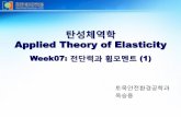 Applied Theory of Elasticitycontents.kocw.net/KOCW/document/2015/hankyong/... ·  · 2016-09-09탄성체역학 Applied Theory of Elasticity 토목안전환경공학과 옥승용