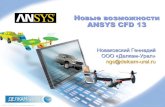 Новые возможности ANSYS CFD 13 - cae-club.ru · All rights reserved. 4 ANSYS, Inc. Proprietary ANSYS FLUENT 13.0 © 2010 ANSYS, Inc. All rights reserved. 5 ANSYS,