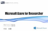 Microsoft Azure for Researcher—¥本...Connections Service Bus Storage Queues Store / Marketplace Hybrid Operations Backup StorSimple Site Recovery Import/Export SQL Database DocumentDB