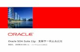 Oracle SOA Suite 11g：支持下一代业务应用download.oracle.com/otndocs/tech/cn/Presentation_1-… ·  · 2011-11-10BPEL/SOA Suite 客户 部分客户. 6 ... Oracle JMS 和OSB