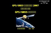[PPT]GPS/GNSSの基礎知識 - 国立研究開発法人 海上・港 …sakai/pub/symp07_tutorial.ppt · Web viewGPS/GNSSシンポジウム2007 東京海洋大学 Nov. 20, 2007 GPS/GNSSシンポジウム2007