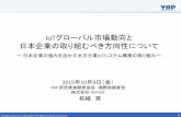 IoTグローバル市場動向と 日本企業の取り組むべき … がBoard メンバーとして参加 All Rights Reserved, Copyright© YRP R&D Promotion Committee 8 IoT(Internet