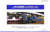 日立鍛造ハイスロール - hitachi-power-solutions.com · 日立鍛造ハイスロール Hitachi Forged Steel HSS Rolls May 2013 株式会社 日立パワーソリューションズ