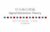 信号検出理論 Signal Detection Theorycogpsy.educ.kyoto-u.ac.jp/personal/Kusumi/datasem17/oh2.pdf信号検出理論の起源 •信号検出理論は、1950 年代にレーダー・システムの