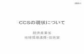 経済産業省 - meti.go.jp · プロジェクト名 国 CO. 2. 量/年 運転開始 排出源 回収 タイプ 輸送距離 輸送 タイプ 貯留 タイプ Century Plant