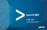Splunk のご紹介 - hitachi.co.jp · Splunkの歴史. 5 . 2006 . Splunk 1 . Splunk 2 . 2007 . Splunk 3 . 2009 . Splunk 4 . 2010 . Splunk 4.1 . 2011 Splunk 4.2 . App for Enterprise