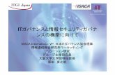 ITガバナンスと情報セキュリティガバナ ンスの構築 …expo.nikkeibp.co.jp/erm/2008/pdf/H4.pdf2 目次 1 はじめに 2 ITガバナンスのフレームワーク