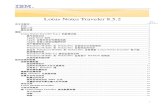 Lotus Notes Traveler 8.5 - ibm.com · 1 1 Lotus Notes Traveler 8.5.2 关于本版本 ..... 1