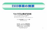ESCO推進協議会（JAESCO 会員ecost.jp/pdf/ESCO%bb%f6%b6%c8%a4%ce%b3%b5%cd%d7.pdf1 ESCO事業の定義 ESCO事業とは、省エネルギーに関する包括的 なサービスを提供し、お客様の利益と地球環境