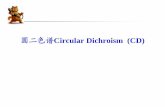 圆二色谱Circular Dichroism (CD) - 中国科学院生物化学 … Dichroism.pdfdispersion, ORD) 旋光色散 ¾旋光色散常用摩尔比旋[Φ]表示。[Φ] = [α]*M/100 M为旋光介质的分子量