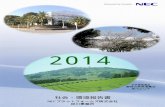2014 - NECプラットフォームズ · 社会・環境報告書 necプラットフォームズ株式会社 掛川事業所 世界農業遺産 静岡の茶草場農法 掛川エリア