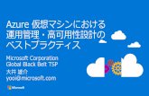 Microsoft Azure 500 miles 東日本 西日本 Blob Blob ストレージ •GRS はストレージをペアリージョンに非同期で複製する。•GRS の複製時にはOS 内での整合性は考慮されない。•複数のディスクがある場合、各ディスクが異なるタイミングで複製