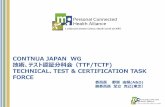 CONTNUA JAPAN WG - コンティニュア・ヘルス・ア … Symposium/July 3, 2014...1．医療健康の通信の標準仕様の採用と実際に適用するため のGudelineの作成。新規Working