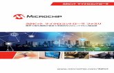 32ビット マイクロコントローラ ファミリww1.microchip.com/downloads/jp/DeviceDoc/30009904S_JP.pdfDIVAS 車載グレード 認証 5 V動作 シリーズの説明 •