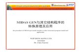 MIDAS GEN与其它结构程序的 转换原理及应用dinochen.com/attachments/month_1405/t201451922010.pdf · 主要内容 1、MIDAS Gen 转换其它结构程序原理及mgt格式