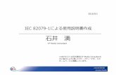 使用説明書 IEC82079-1 石井満 20160904fujisafety.jp/files/aboutus/c1-28.pdf「国際規格とその広がり」 国際規格情報室PJ ISO/IEC Guide 37：1995 規格 地域規格