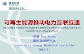 可再生能源推动电力互联互通 - unescap.org. Han Huang -The role of... · 可再生能源推动电力互联互通. Renewable Energy Promotes the Interconnection and Interworking