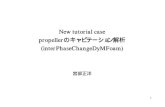 New tutorial case propellerのキャビテーション解析ofbkansai.sakura.ne.jp/data/25th_interPhaseChangeDyMFoam_miyabe… · OpenFOAM-2.2.xディレクトリでgit pull ... ・createPatchで上記境界面をcyclicAMI