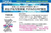 従来にない新規な作用機序に基づく 遺伝子転写制御 …pipls.hipep.com/pdf/pipls_call_invest.pdf遺伝子転写制御薬 PIPA のGMP製造 遺伝子転写 あらゆる生物はタンパク質の設計図である遺伝子