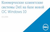 OC Windows 10 - comptek.ru · • Exclusive Dell Precision Optimizer automatically tunes your Workstation to ... Subject to NDA Новоепоколение: Dell Precision Mobile