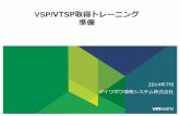 VSP/VTSP取得トレーニング 準備 - idaten.ne.jp · トレーニングコースを登録する ※ vtsp 5.5 ...