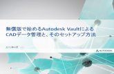 2013年4月 - Autodesk | 3D Design, Engineering ... Add- In Vault Explorer ACM Add-In ACE Add-In Excel Add-In Word Add-In PowerPoint Add-In Autodesk Data Management Server インストー