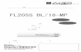 ムシポン専用ランプ FL20SS･BL/18-MP - benhar.co.jpƒ シポン専用ランプ fl20ss･bl/18-mp 特長 ・スリム管タイプ ・ランプ消費電力18W （従来比10％省エネ）