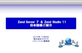 Zend Server 7 Zend Studio 11 - Zend 製品紹介 · 【改善】 モバイルデバイス開発機能 ... 【改善】ユーザーガイドを入門編 ... PHP 実行環境には