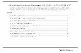 NI Volume License Manager 3.0 スタートアップガイドdownload.ni.com/pub/branches/japan/services/vlm_startup...NI Volume License Manager 3.0 スタートアップガイド このスタートアップガイドは、NI