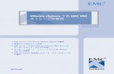 VMware vSphere での EMC VNX ストレージの使用 · VMware vSphere でのEMC VNX ... 127 ESXi ホストでのVAAI のサポートの無効化..... 247 128 RM によるNFS データストアと