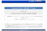 OpenAM 技術 Tips¼œ1＞ OpenAM 技術Tips Vol.2 OpenAM SAML 設定手順 当技術 Tipsコンテンツは、OpenAMコンソーシアム監修のもと、OpenAMコンソーシアム開発