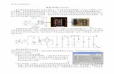 電路佈線(Layout) - ezphysics.nchu.edu.twezphysics.nchu.edu.tw/prophys/ael/File/101/layout.pdf · 應用電子學實驗講義(I) 1 電路佈線(Layout) 製作電路板的過程主要可分為三個部分，首先是繪製電路圖(圖1