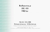 Menu 菜单 메뉴 - なにわ翁 ホームページ Okina Multi Language Menu.pdf•메밀가루 80%, 밀가루 20%로 만든, 씹을맛 있고 메밀향이 좋은 소바. 十割そば