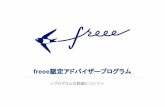 freee認定アドバイザープログラムgo.freee.co.jp/rs/548-BFM-800/images/new_advisor_program... program_q%26a.pdf 旧認定アドバイザープログラム 14 スモールビジネスに携わる方が