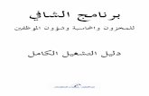 Al-Shafi Help File - مرحبا بكم مع عبد ... Files/Alshafi-Help.pdf · ٢ ﺞﻣﺎﻧﺮﺑ ﻢﻜﻟ ﻡﺪﻘﺗ ﲔﻔﻇﻮﳌﺍ ﻥﻭﺆﺷﻭ ﺔﺒﺳﺎﶈﺍﻭ