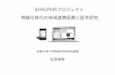 EHR/PHRプロジェクト 情報化時代の地域連携医療 …jami-ks.umin.jp/files/Yoshihara.pdfEHRの基本概念 データセンター 病院 クリニック 患者 医療記録の共有（連携医療）