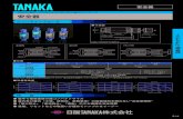 E catalog 15 - 日酸TANAKA株式会社｜トップページnissantanaka.com/product/pdf/(E-14)S-176_FlashBack...※2印は、FA-210-O、FA-220-Hのサイズです。 堅牢で最軽量級の超コンパクトサイズ